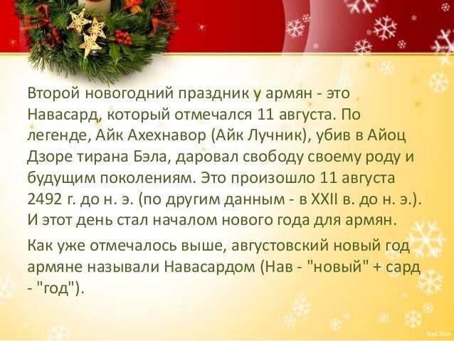 11 Августа Новый Год 11 Августа Новый Год